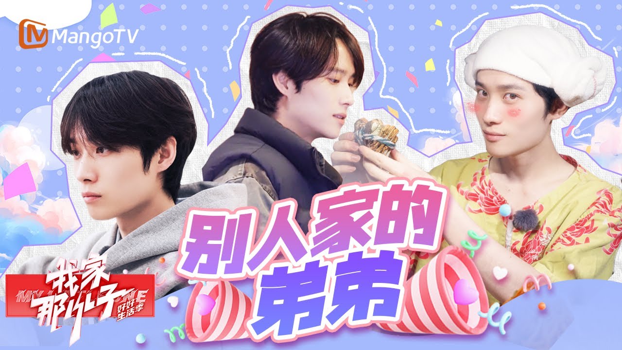 J人属性大爆发！井胧的亲情和友谊就跟他的房间一样井井有条 | 我家那小子·好好生活季 My Little One · Good Life | MangoTV Family
