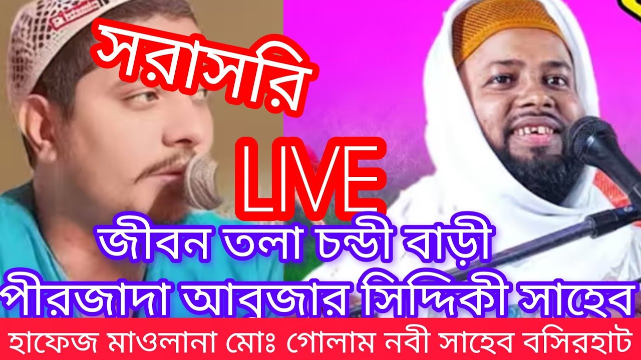 হাফেজ মাওলানা গোলাম নবী সাহেব পীরজাদা আবুজার সিদ্দিকী সাহেব ফুরফুরা শরীফ