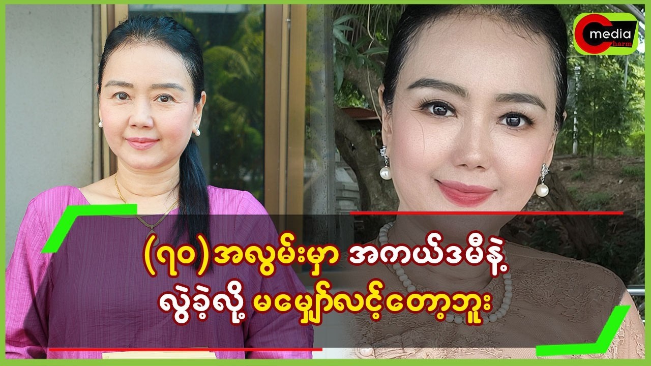 (၇၀)အလွမ်းမှာ အကယ်ဒမီနဲ့လွဲခဲ့လို့ မမျှော်လင့်တော့ဘူး