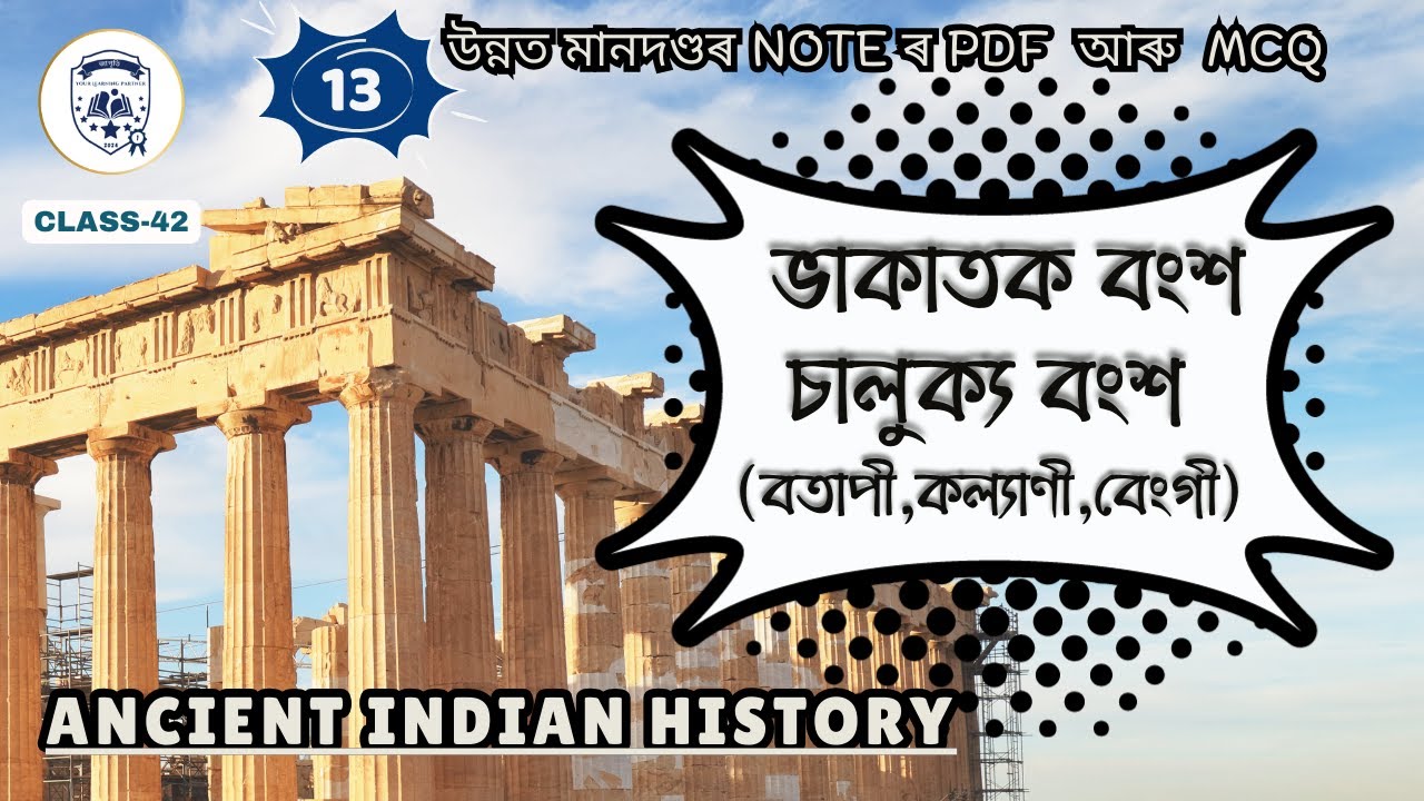 ancient indian history-ভাকাতক বংশ, চালুক্য বংশ (বতাপী,কল্যাণী,বেংগী)-competitive exams