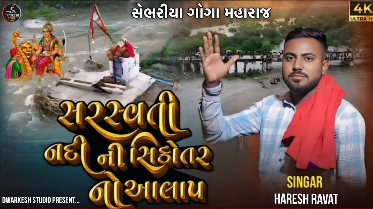 સરસ્વતી નદી ની સિકોતર માતાજી નો આલાપ// મુકેશ્વર ડેમ નો નીર આયો... હરેશ રાવત જોરદાર આલાપ 