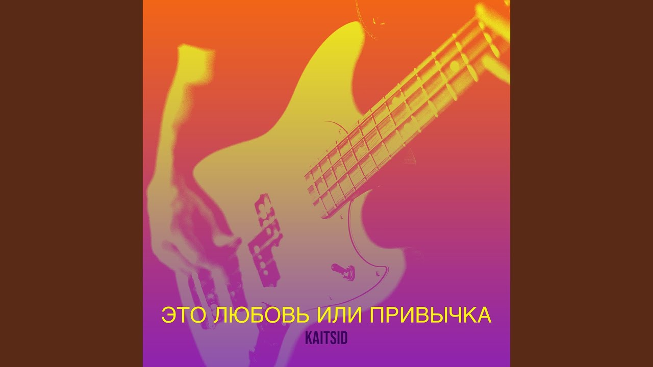 Это любовь или привычка