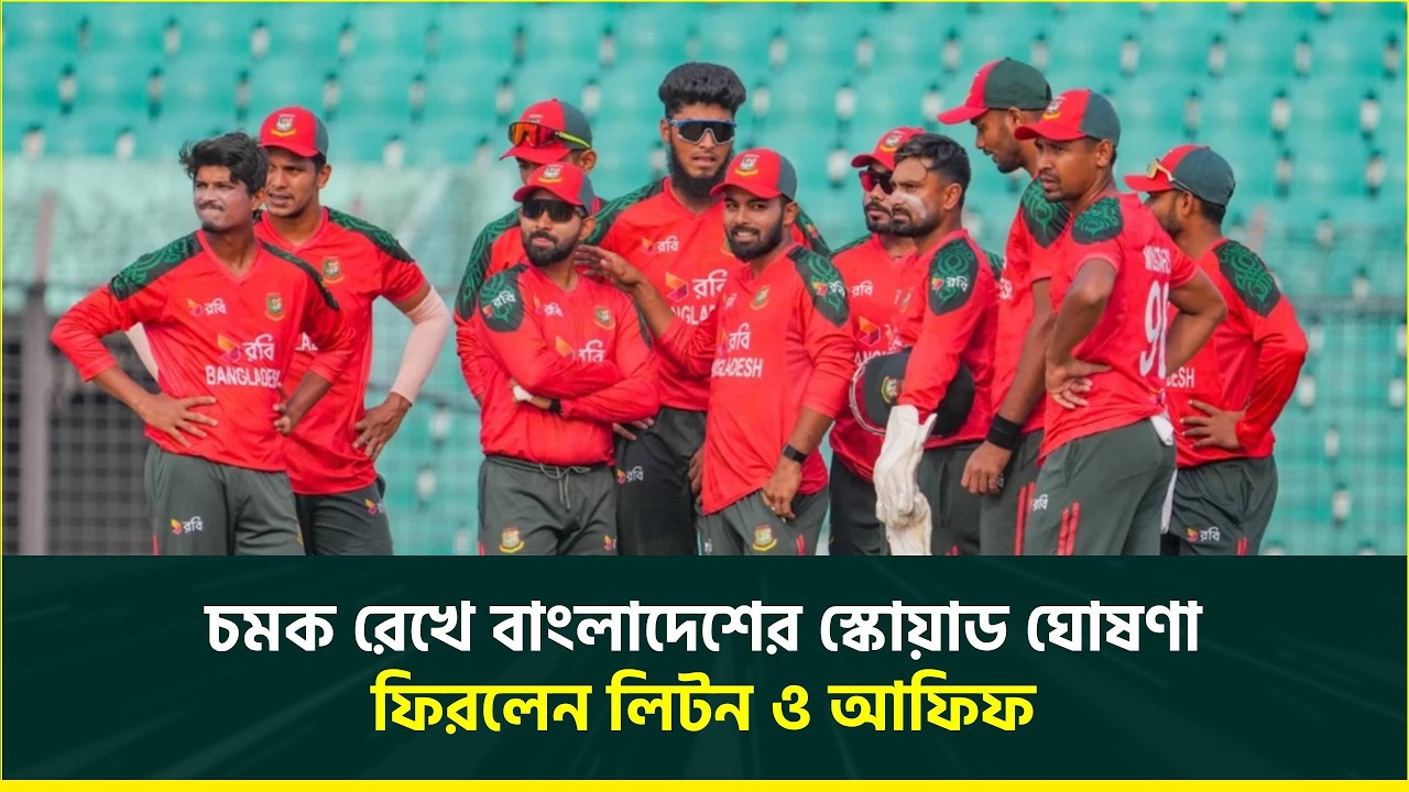 চমক রেখে স্কোয়াড ঘোষণা বাংলাদেশের, পাকিস্তান সিরিজের দলে ফিরলেন আফিফ ও লিটন  | BDvsPAK