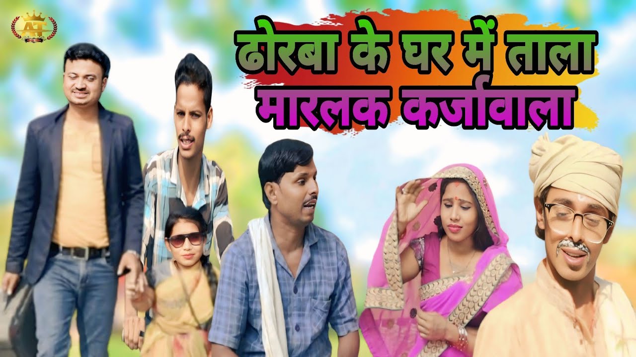 ढोरबा के घर में मारलक ताला कर्जावाला//Maithilicomedy//Amit Ajooba//dhorba comedy//Ajooba Team 