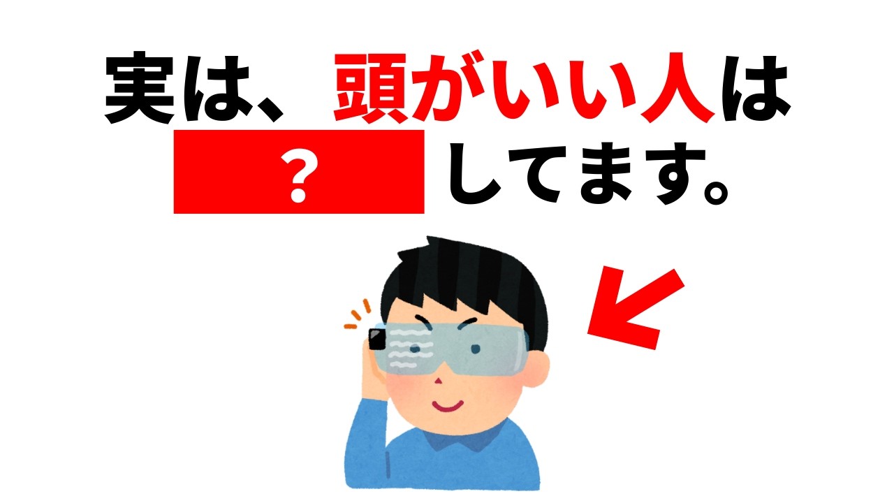 【知らないと人生損する】賢い人がバレずに使ってる心理学15選