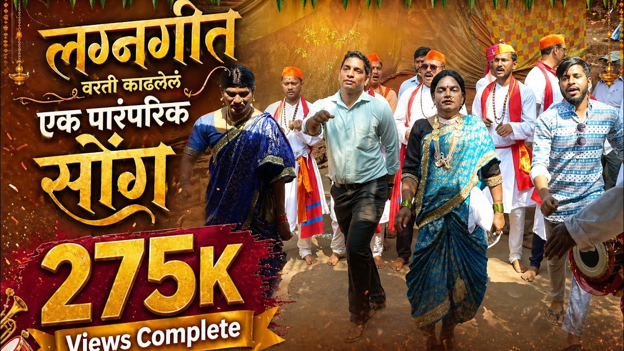 लग्नगीत वरती काडलेल एक पारंपारिक सोंग! कोकणची पारंपारिक लोककला! २०२३