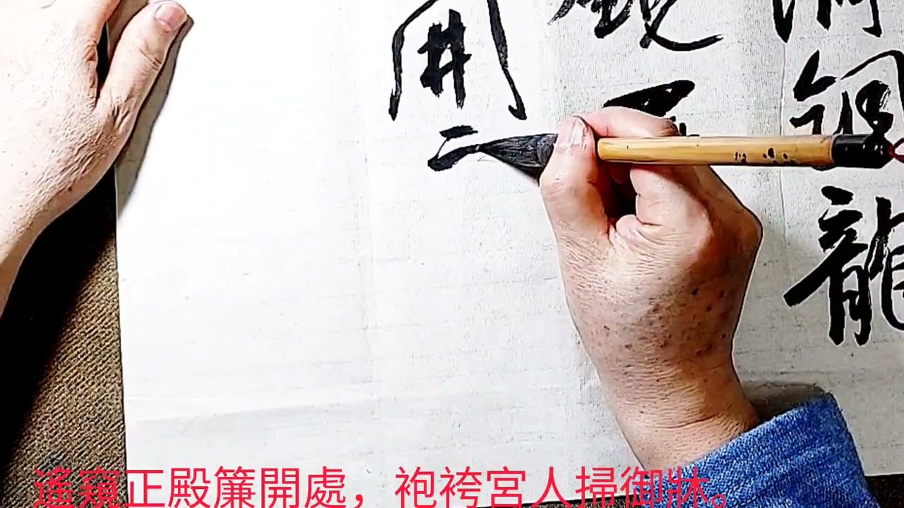 行草書薛逢詩歌一首-宮詞-十二樓中盡曉妝，望仙樓上望君王。鎖銜金獸連環冷，水滴銅龍晝漏長。雲髻罷梳還對鏡，羅衣欲換更添香。遙窺正殿簾開處，袍袴宮人掃御林。-吳啓禎書法教室教學