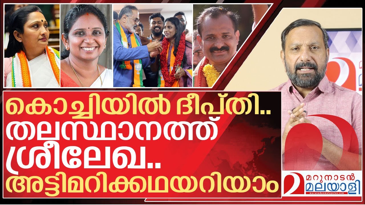 ദീപ്തിയും ശ്രീലേഖയും അട്ടിമറിക്കപ്പെട്ടതിങ്ങനെ I R sreelekha and Deepthi mary varghese