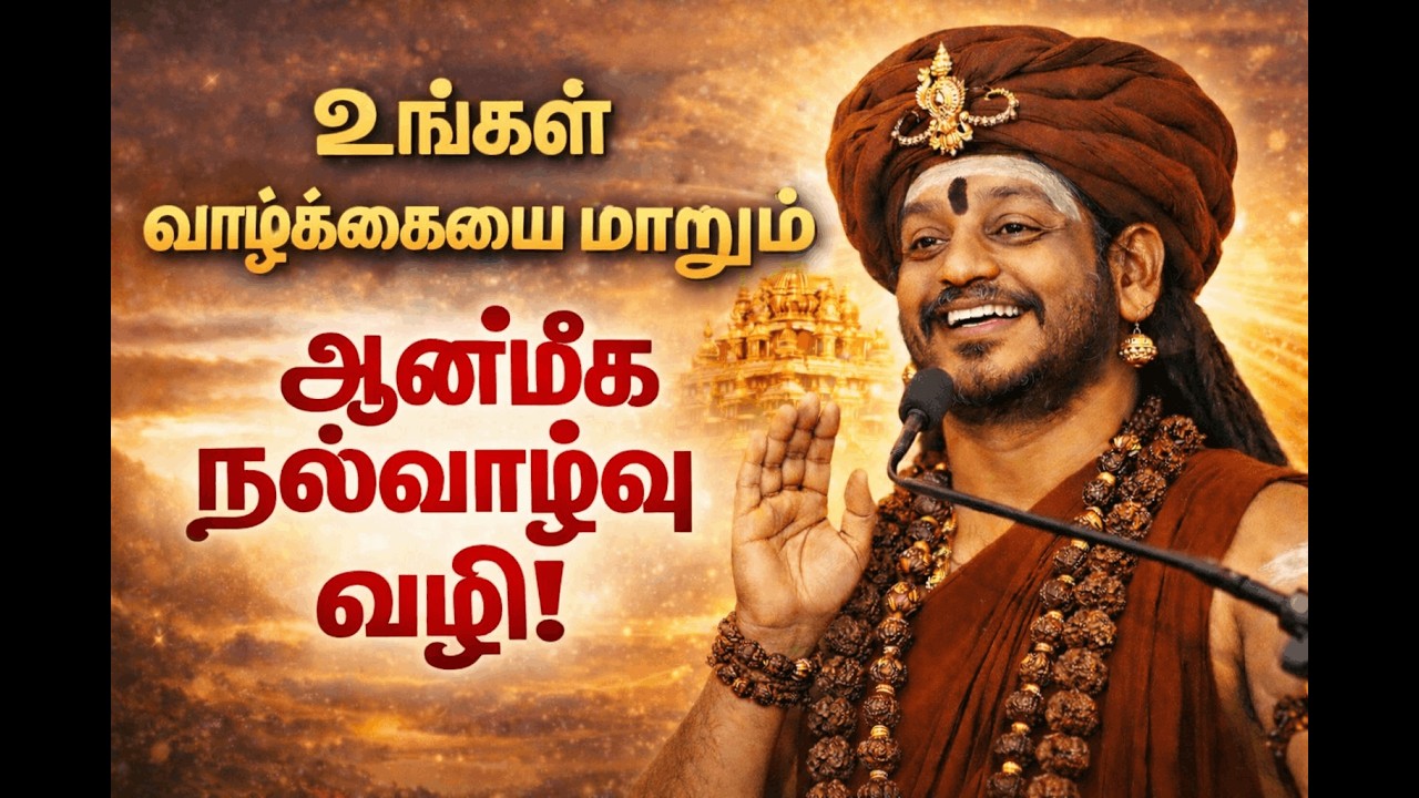உங்கள் வாழ்க்கையை மாற்றும் எளிய ஆன்மீக வழி! | Life-Changing Spiritual Wisdom