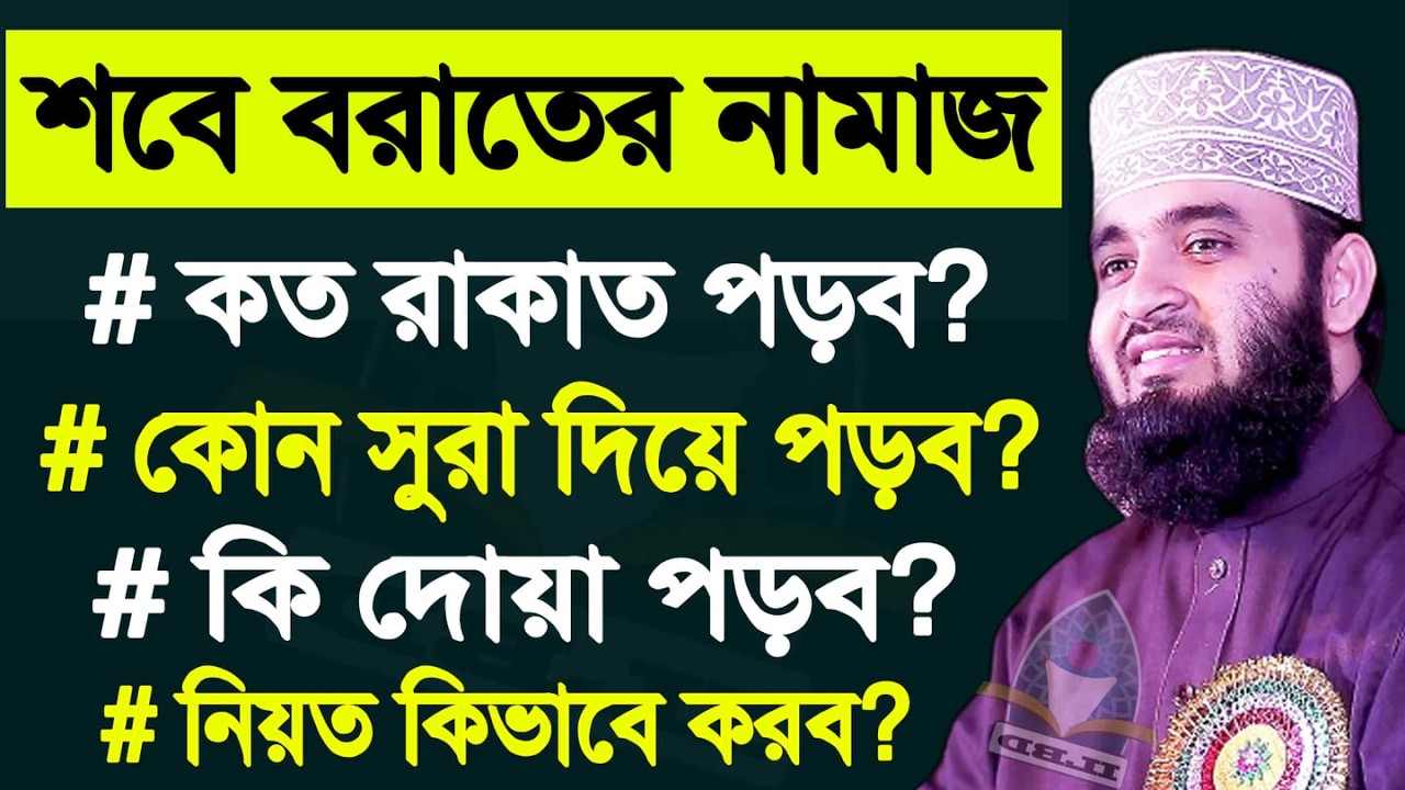 শবে বরাতের নামাজ কত রাকাত? কোন সুরা দিয়ে পড়বেন? নিয়ত কি? - শায়েখ মিজানুর রহমান আজহারী?৩/২/২৬