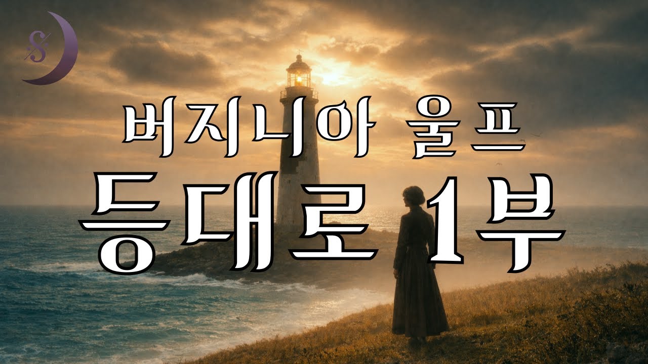 [수면 오디오북] 등대로 1부 / 평범한 날들의 기억  - 시간은 흐른다 / 버지니아 울프