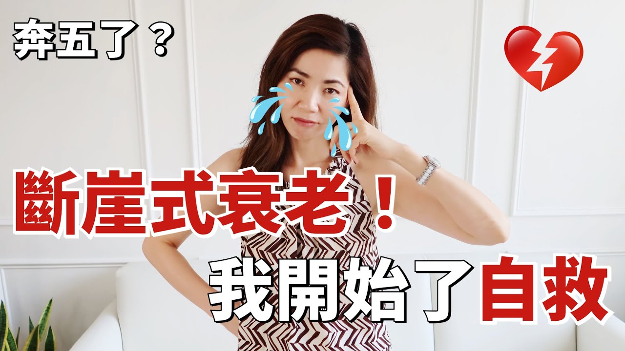 奔五了！斷崖式衰老💔 我開始了自救｜5個抗老生活方式改變｜5 Anti-aging tips｜我開始吃這些保健品｜護膚上的改變｜優雅老去｜ 小鄭杰西卡 Jessica Zheng