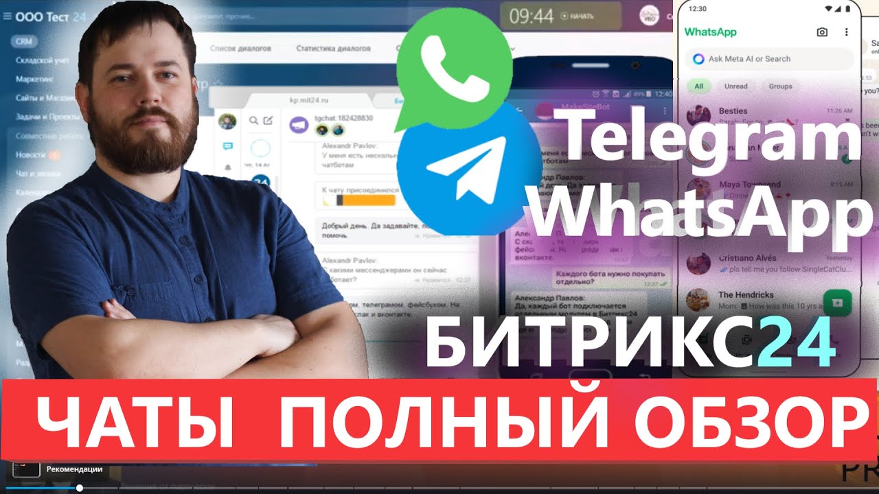 🔶 Битрикс24 + ВОТСАП, ТЕЛЕГРАМ + ЧАТАП  КАК ПОДКЛЮЧТЬ / НАСТРОИТЬ WhatApp Telegram