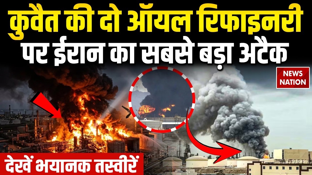 Kuwait में Oil-Gas Refinery पर ईरान का मिसाइल हमला Saudi Arab | US | Trump | Iran-Israel War | Qatar