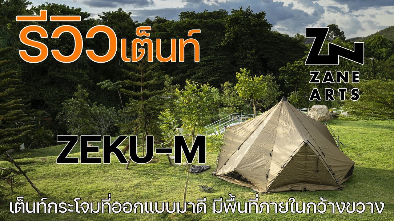 รีวิวเต็นท์ Zane Arts Zeku-M | เต็นท์ทรงกระโจมที่ออกแบบมาอย่างแตกต่างและกว้างขวาง | พาลูกเที่ยว