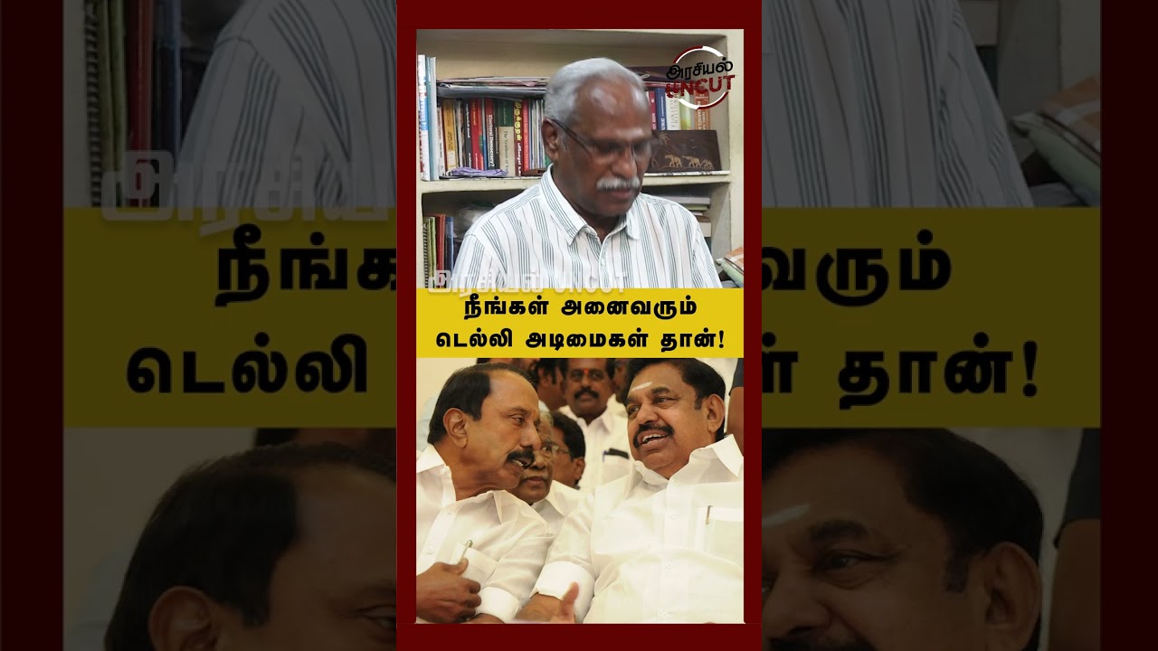 நீங்கள் அனைவரும் டெல்லி அடிமைகள் தான்!