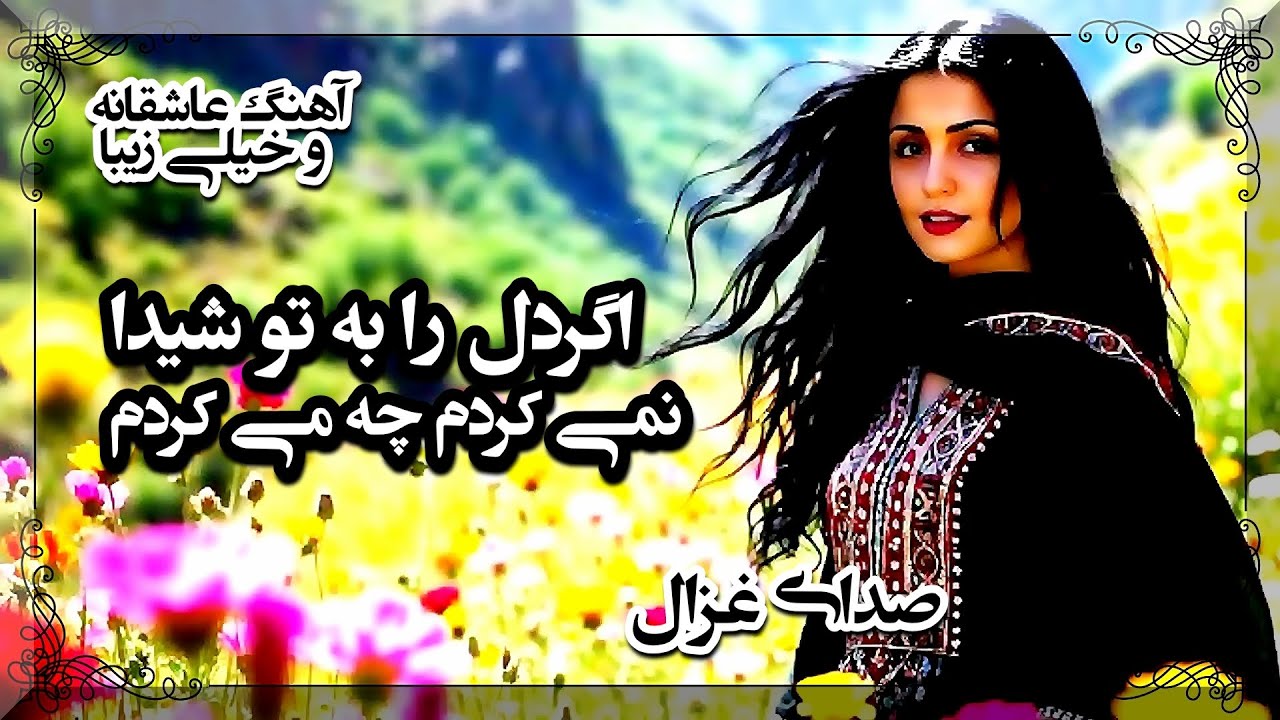 اگر دل را به تو شیدا نمی کردم چه میکردم