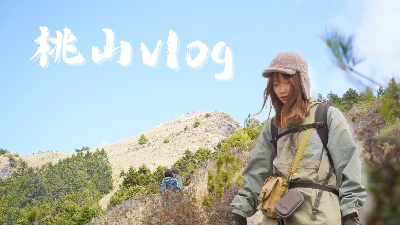 桃山 vlog｜人生第一座百岳可以爬桃山嗎