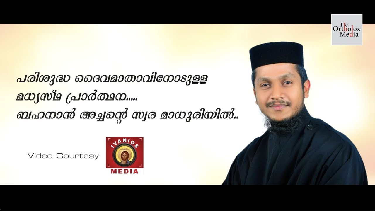Madhyasthatha Prarthana | മദ്ധ്യസ്ഥത പ്രാർത്ഥന |  Rev. Fr. Behnan Koruth