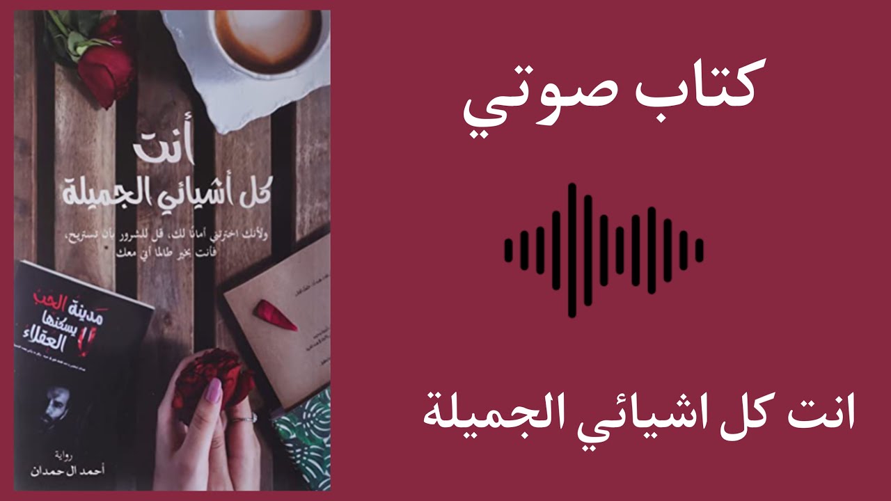 انتِ كل أشيائي الجميلة- رواية كاملة - كتب مسموعة