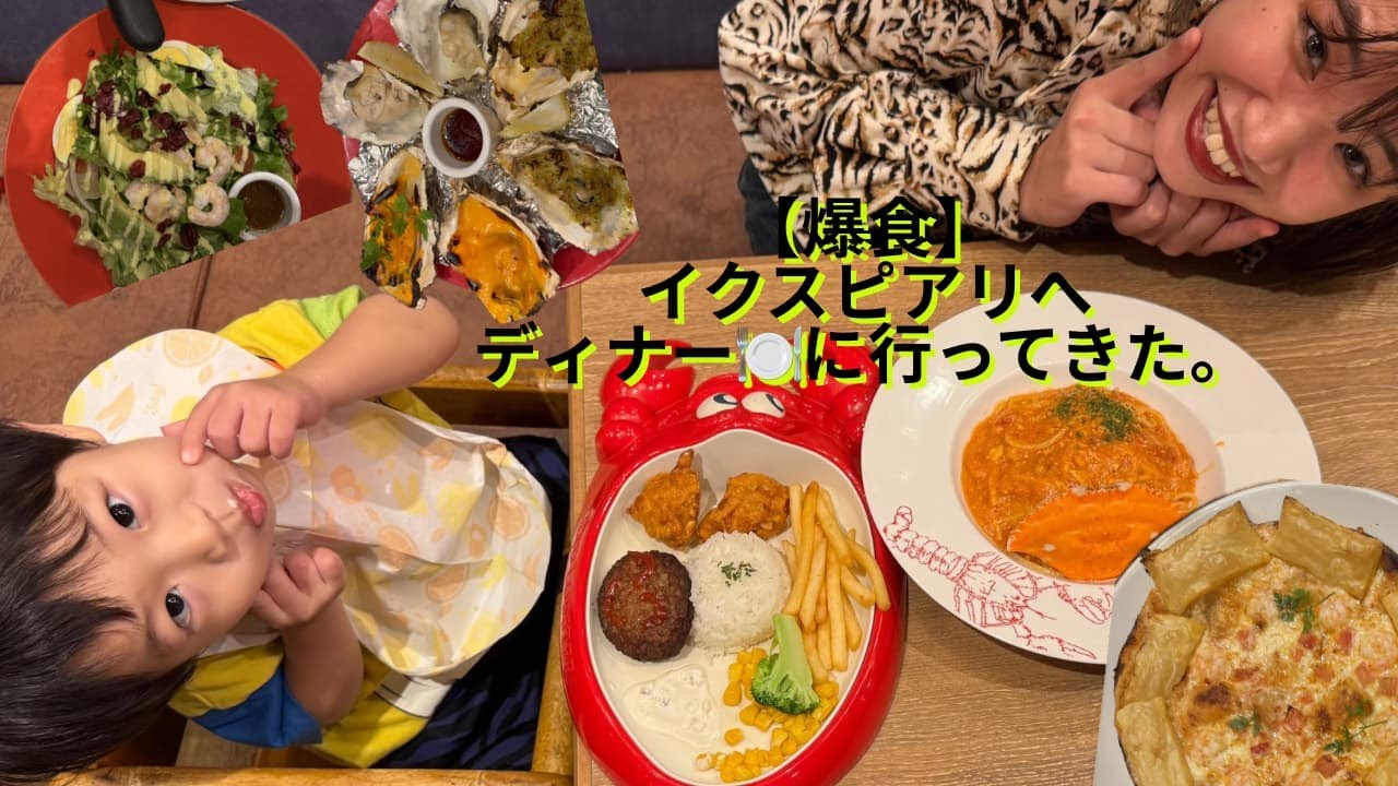 【子連れイクスピアリVlog🌟】少し散策してからディナー｜正直行きやすかった