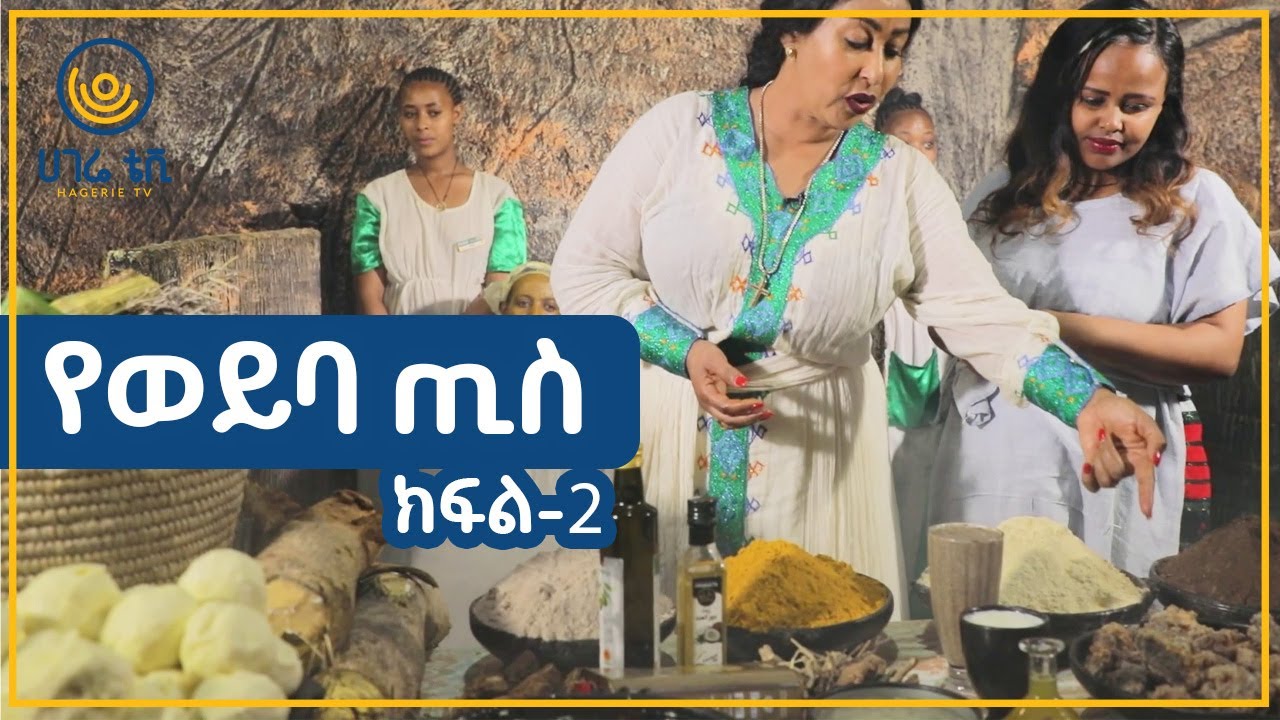 የወይባ ጢስ | ፋሽንና ውበት | ከዕጹብድንቅ ጋር |   ክፍል 2 | ሀገሬ ቴቪ
