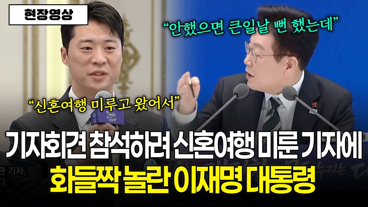 [현장영상] 기자회견 참석하려 신혼여행 미룬 기자에 화들짝 놀란 이재명 대통령
