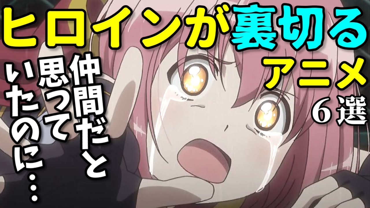 ヤバい女ばかり演じる声優…ヒロインが裏切るアニメ6選