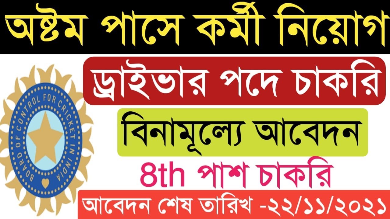 Driver Job Vacancy 2021 I 8th Pass Job Vacancy 2021 I BCCI Recruitment 2021