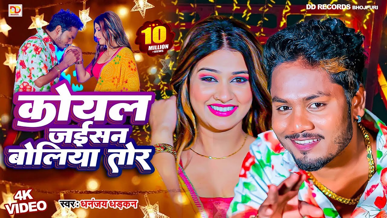 #video कोयल जइसन बोलिया तोर || धनंजय धड़कन || Koyal Jaisan Boliya Tor || 2024 Ka Super hit Love Song