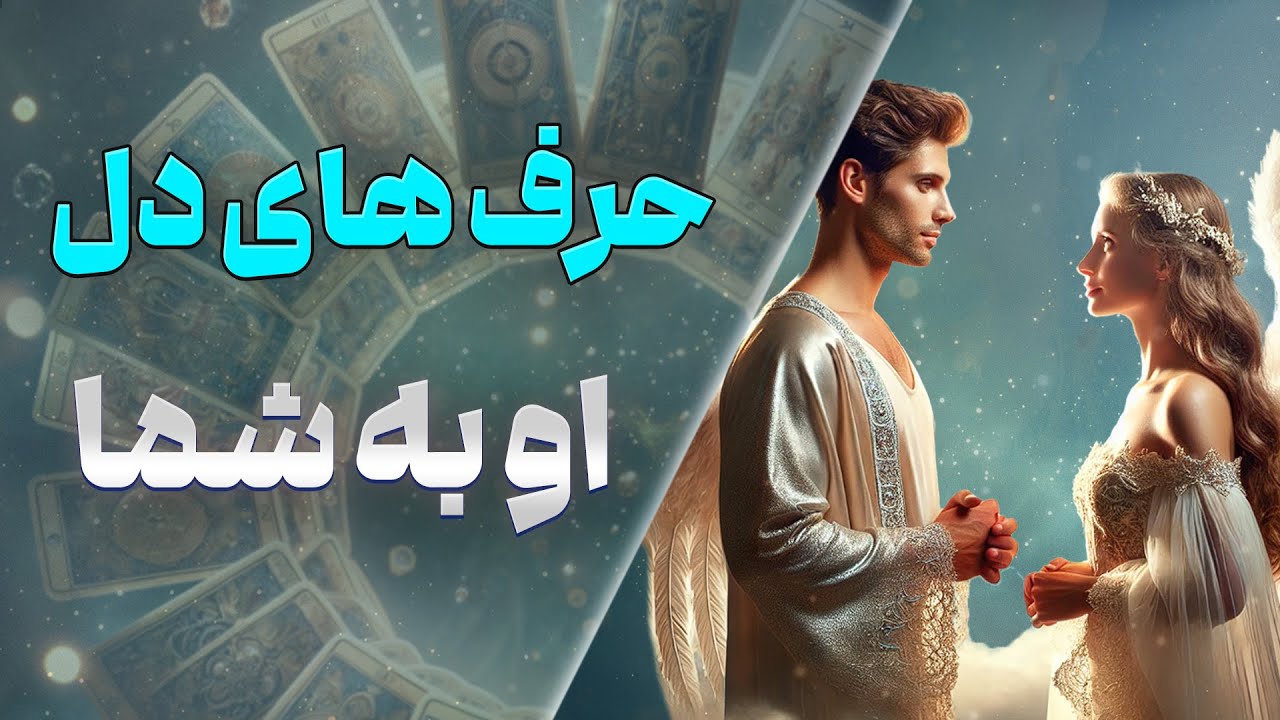 چشم سوم پیشگو - حرف های دل او به شما ( روز دوم از چالش هفت روزه عشق )