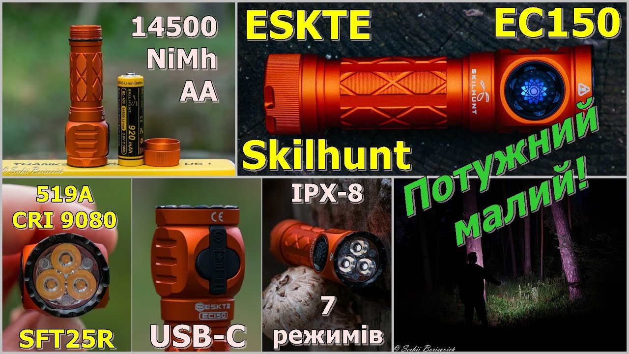 Skilhunt ESKTE EC150 - потужний малий на 14500 з usb-C #edc #ідісі #українськийконтент #українською