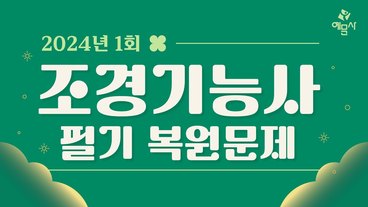 [예문사]조경기능사필기 복원문제 1강 2024년 복원기출문제
