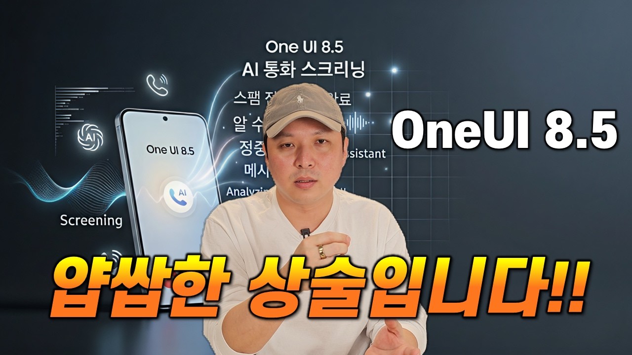 7년 업데이트의 민낯, 통화스크리닝 막아버린 삼성의 속내(One UI 8.5)