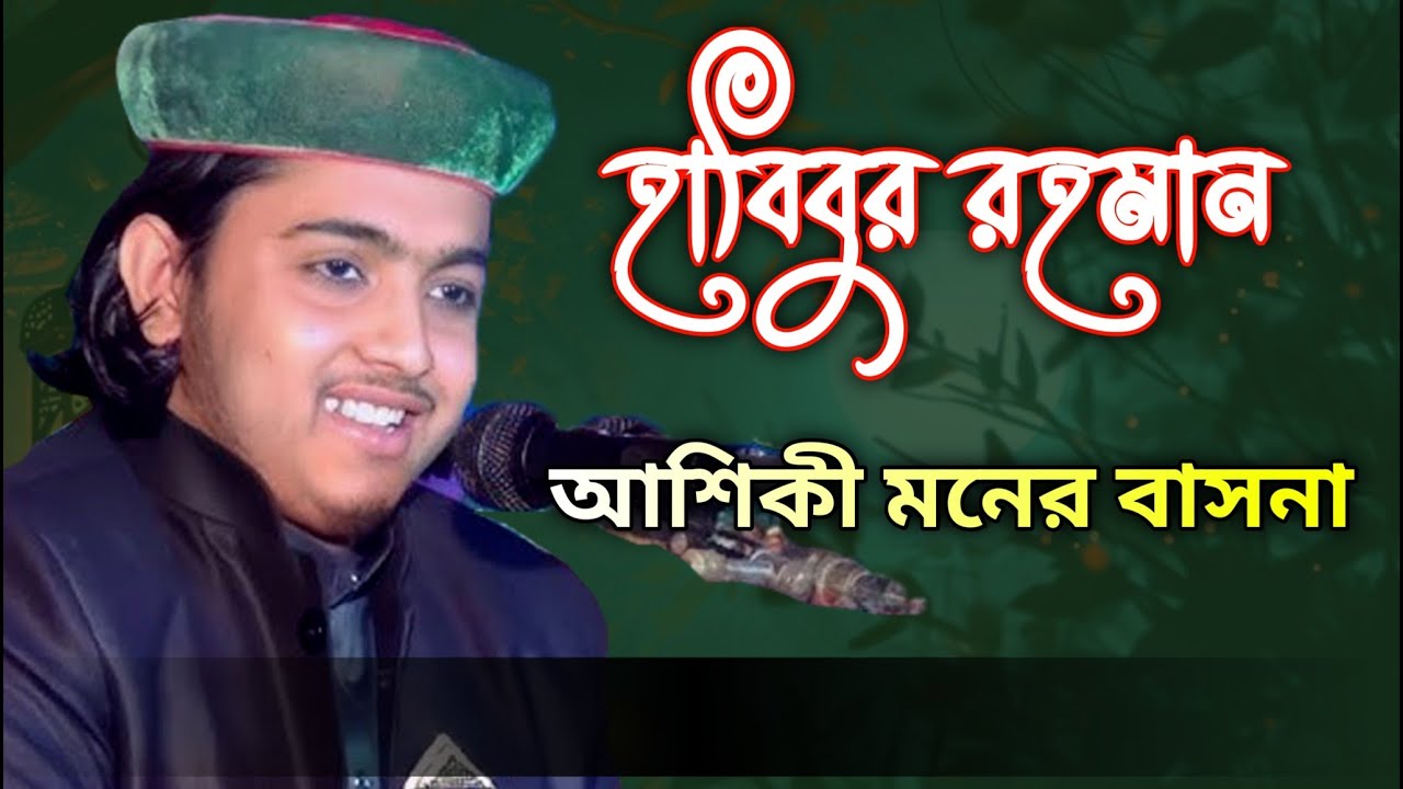 হাবিবুর রহমান আশিকী মনের বাসনা  #habiganj24waj  #হবিগঞ্জ২৪ওয়াজ