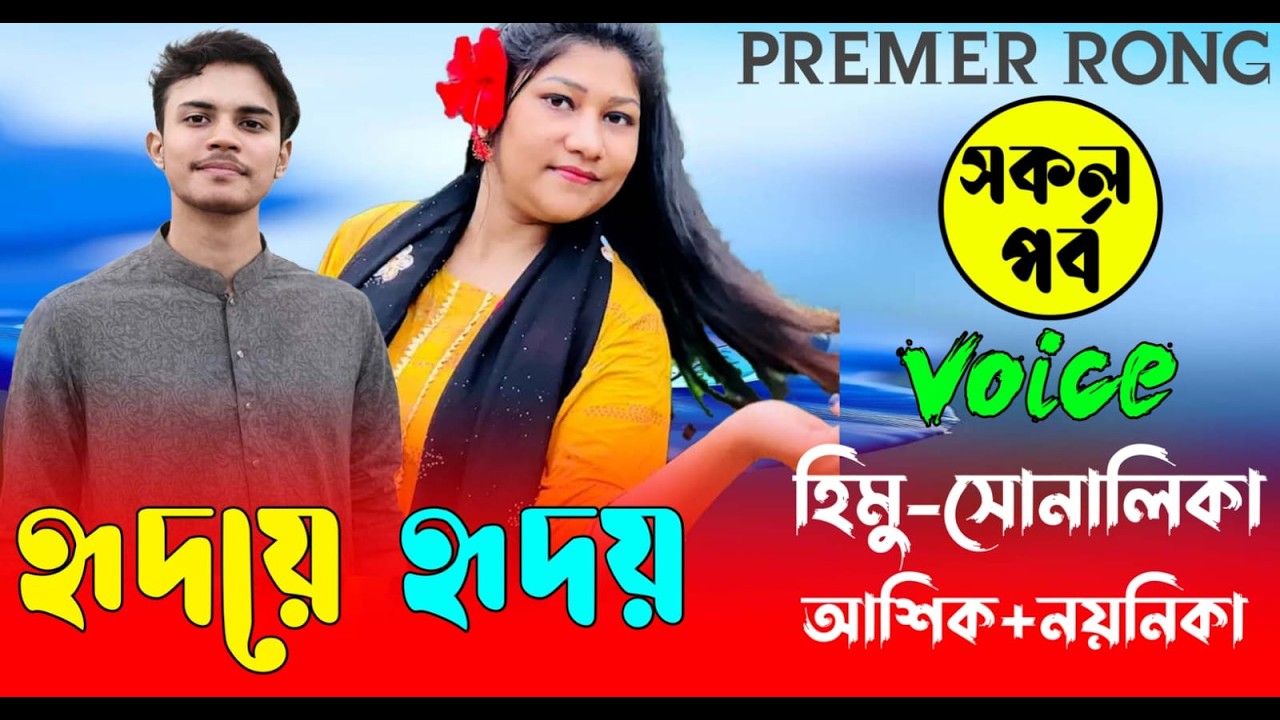 হৃদয়ে হৃদয়  || সকল পর্ব || Romantic Love Story||Voice:Himu•shonalika  Premer Rong