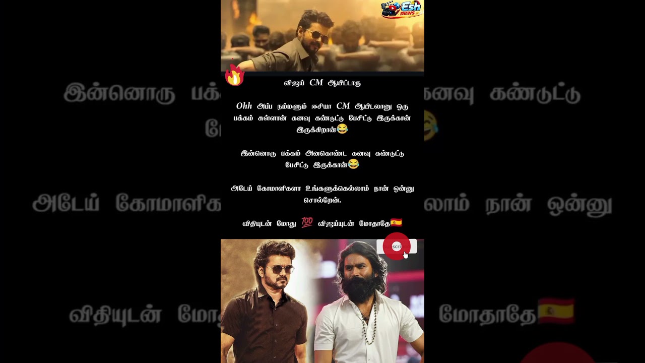 விதியுடன் மோது  விஜய்யுடன் மோதாதே#cmotamilnadu #trendingnews #trendingnewstamil #tamilnadu #news