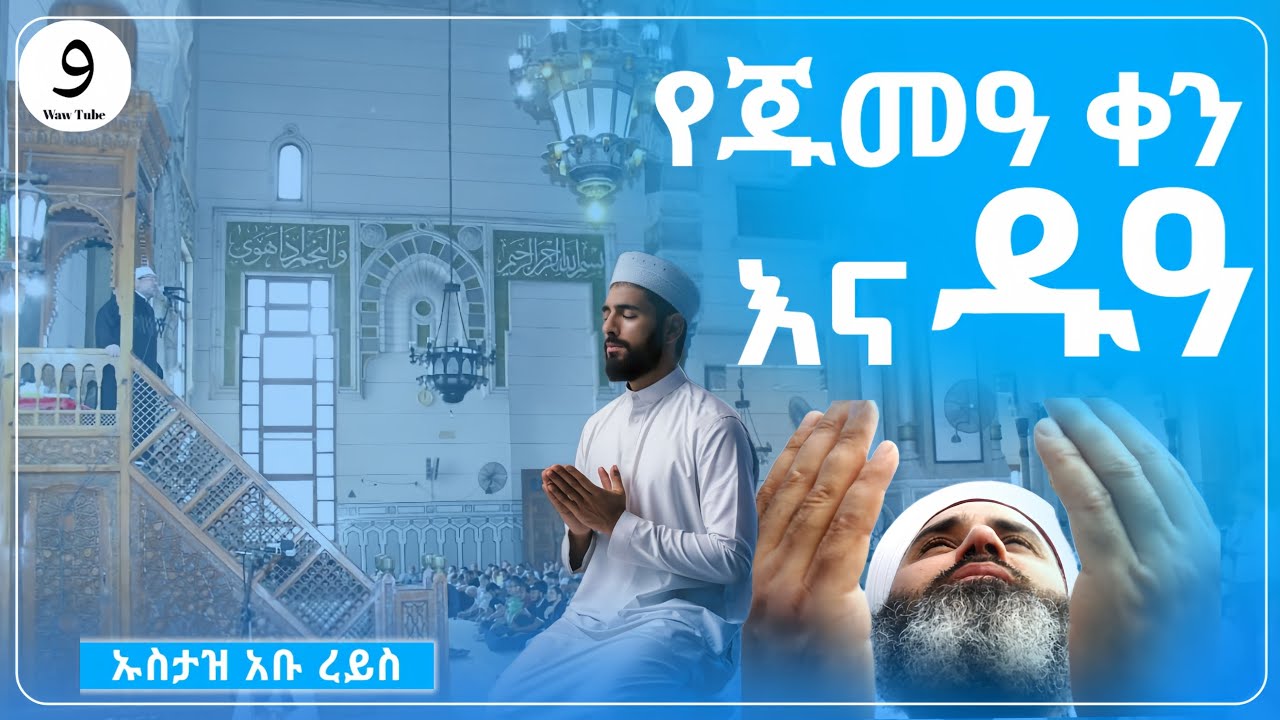 የጁመዓ ቀን እና ዱአ || ኡስታዝ አቡ ረይስ  ||ምርጥ ሙሀደራ |ሀዲስ በአማርኛ|ሀድስ ትምህርት|hadis amharic|dawa amharic|ሀደስ|ሀዱስ
