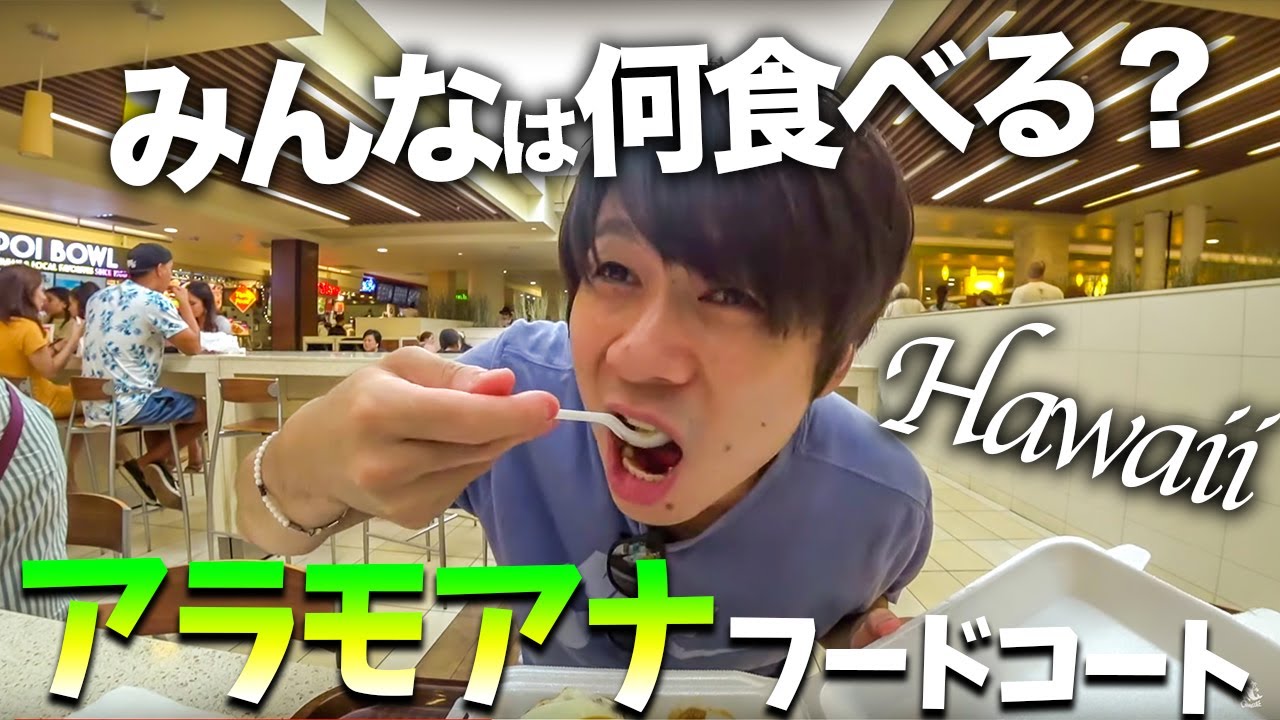 【ハワイ旅行Vlog】アラモアナのフードコートで、ハワイ定番料理を初めて食べた！【アラモアナショッピングセンター】
