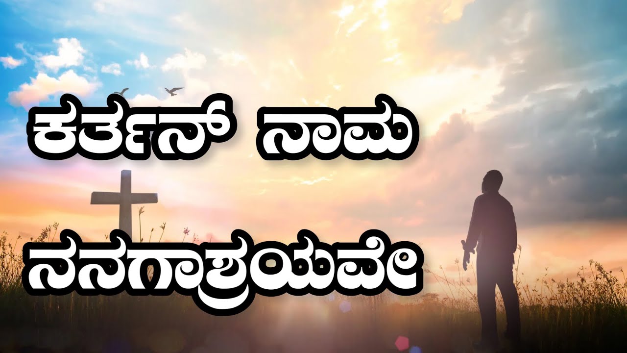 Karthan Namma Nanagaashryave ಕರ್ತನ್ ನಾಮ ನನಗಾಶ್ರಯವೇ|| Old is Gold ||