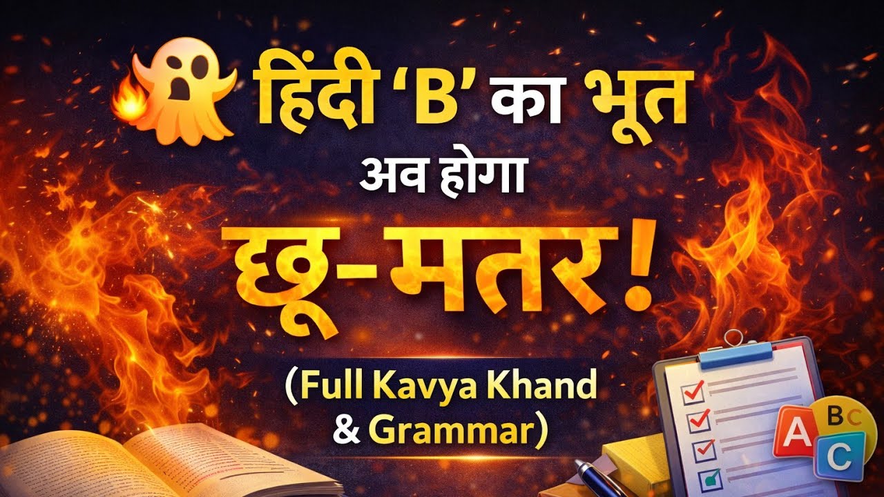 Hindi Course B: व्याकरण और स्पर्श की 'Killer Strategy' 🎯 (98% गारंटी)#cbse #class10hindi 
