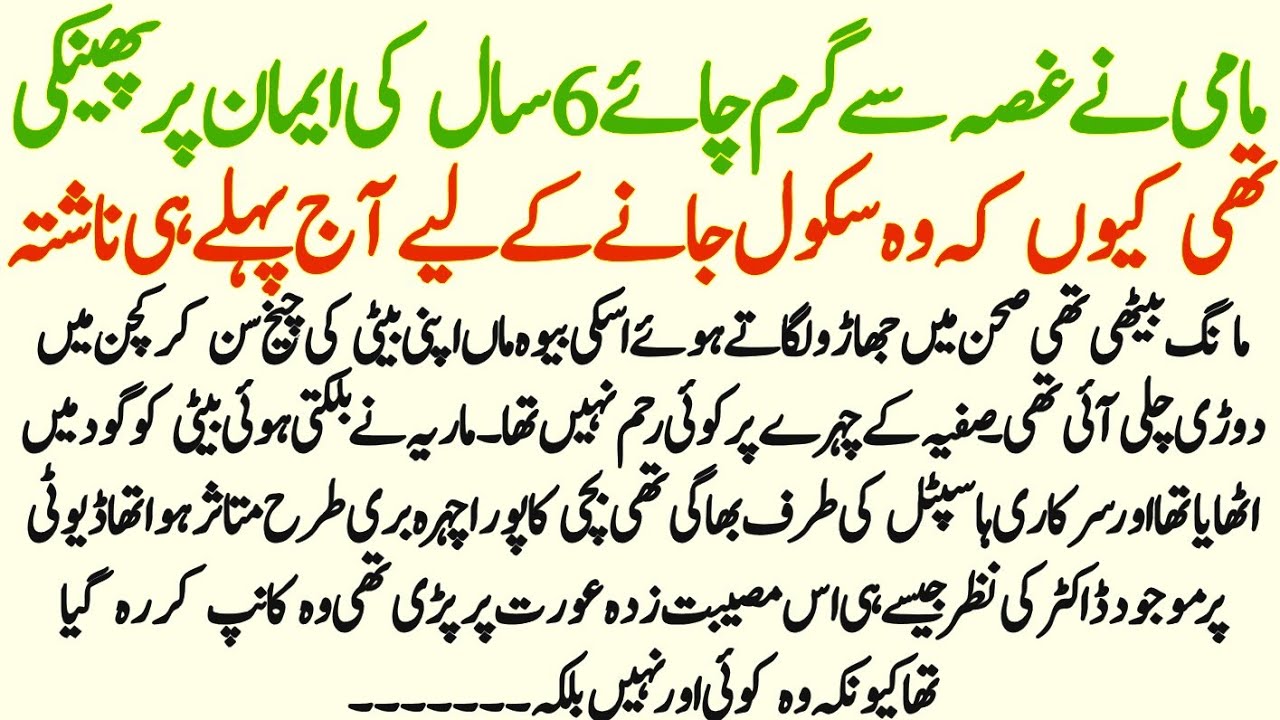 Mami Ne Gusse Se Garm Chai 6 Saal Ki Eman Per Girai Thi Kyun Ki Vah || Moral Story || Zahra Stories 