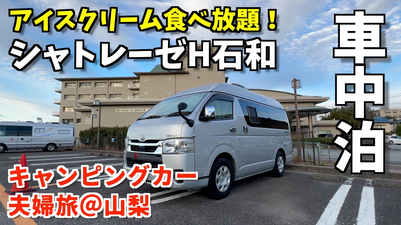 新スポット続々誕生！甲府駅周辺散策 と石和温泉車中泊