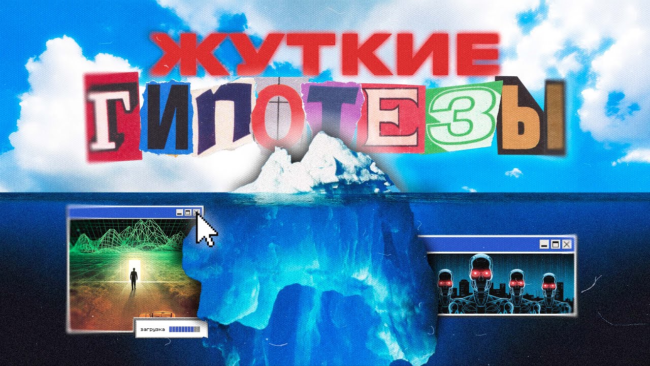 АЙСБЕРГ ЖУТКИХ ГИПОТЕЗ [ч. 2]