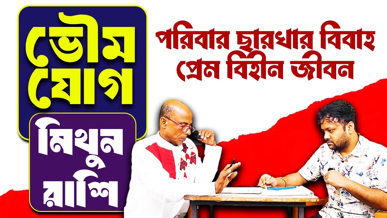 মিথুন রাশি Mithun Rashi | Bhoumya Jog 2026 #PradipSahoo