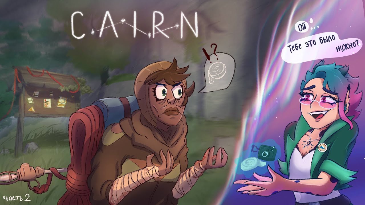 Начало восхождения, я облажалась... снова, ч.2 | Cairn