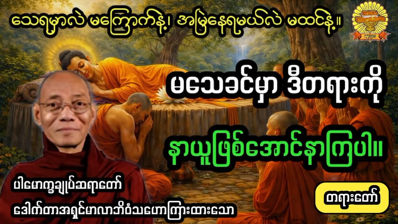 ‌#သေရမှာလဲမကြောက်နဲ့၊အမြဲနေရမယ်လို့လဲမထင်နဲ့ #ပါချုပ်ဆရာတော် #ဓမ္မသုတ #dhammathutha #တရားတော်