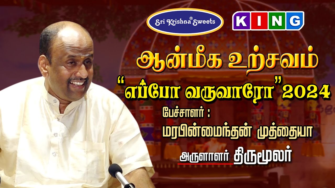 மரபின்மைந்தன் முத்தையா அவர்கள் பங்குபெறும் '' எப்போ வருவாரோ'' 2024 | ஆன்மீக உற்சவம் | கோவை