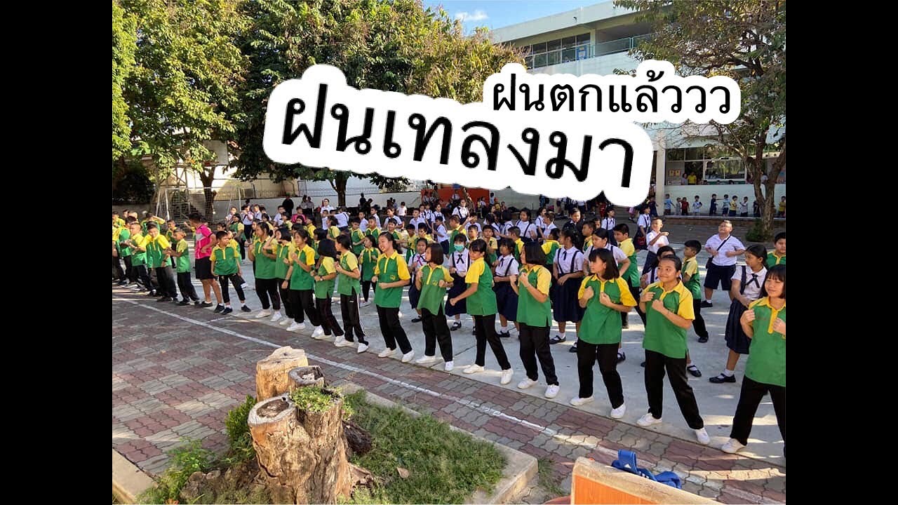 ฝนเทลงมา โรงเรียนบ้านเด็กวารินชำราบ