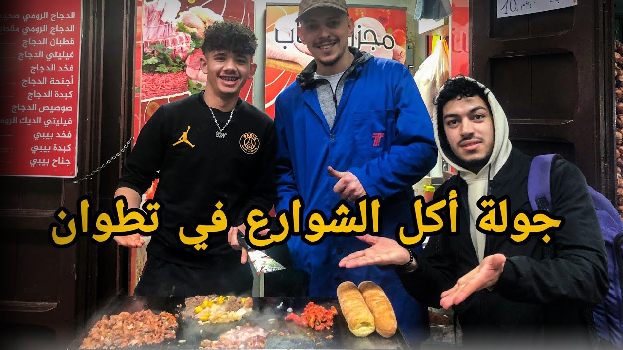 جولة اكل الشوارع في مدينة تطوان | Street food in tetouan 🇲🇦